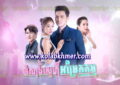Chomnong Sne Om Rek Kam